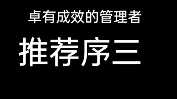 [图]卓有成效的管理者推荐序三