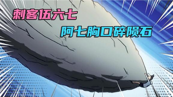 《动漫解说》_伍六七玄武篇，阿七胸口碎陨石，一指禅破金刚不坏神功