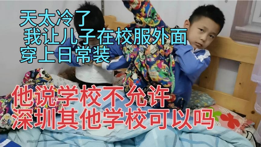 [图]深圳校服号称全国最时尚的校服，规定周一到周五必须穿校服上学