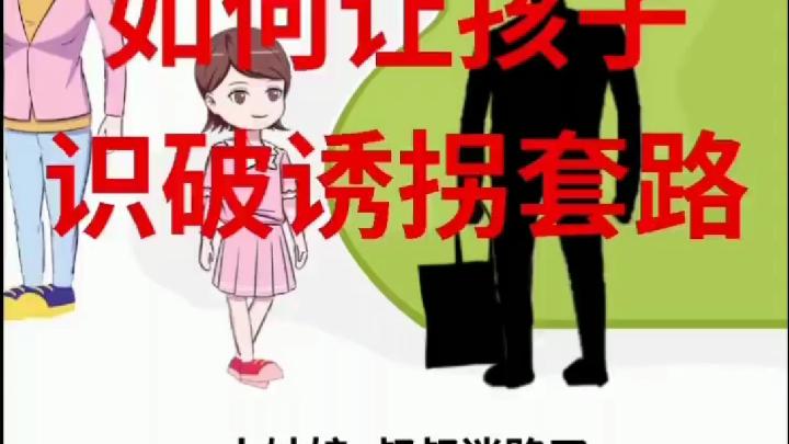 [图]小学生安全教育视频