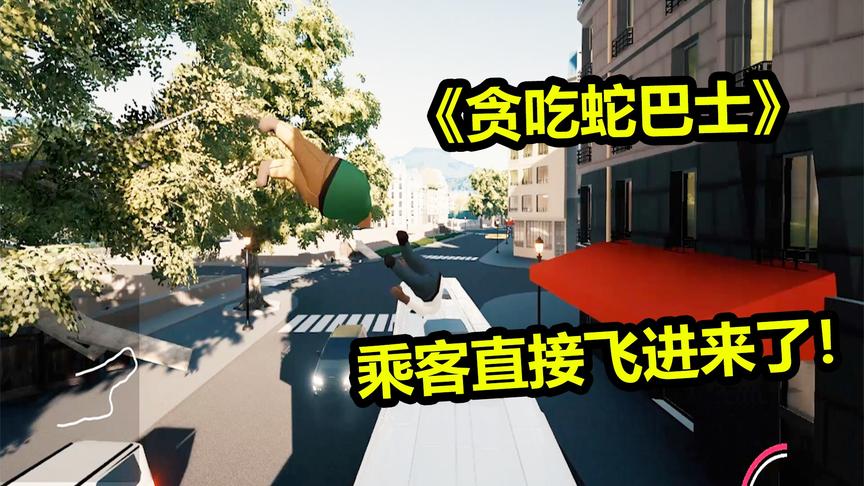 贪吃蛇巴士：贪吃蛇的新玩法？公交车想变多长变多长！