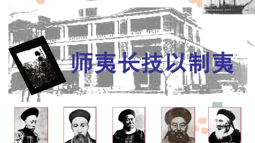 [图]晚清“师夷长技以制夷”的洋务运动，传承百年的强国思想