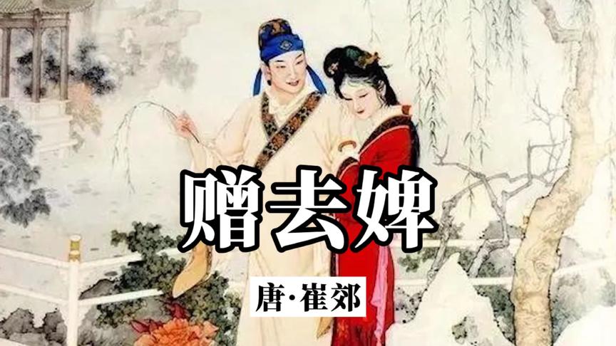 [图]《赠去婢》原文加赏析：侯门一入深如海，从此萧郎是路人。