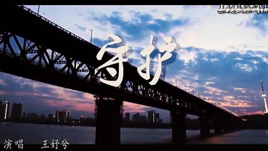 [图]2020~经典励志*原创歌曲*【守🪞护】歌者：王妤兮*演唱