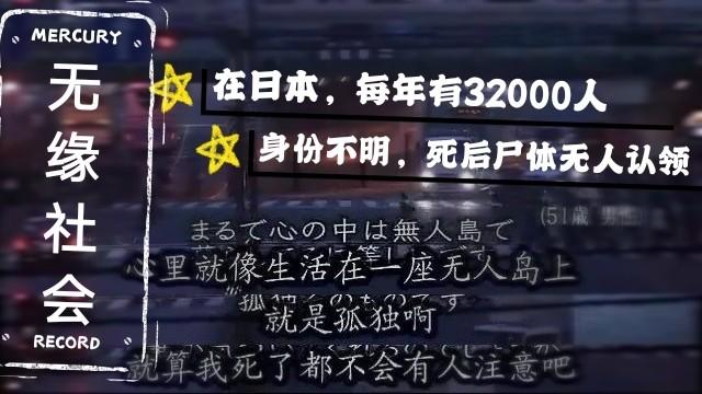 [图]【嘶鸣说书】日本每年有32000不明身份死者|无缘社会离我们有多远