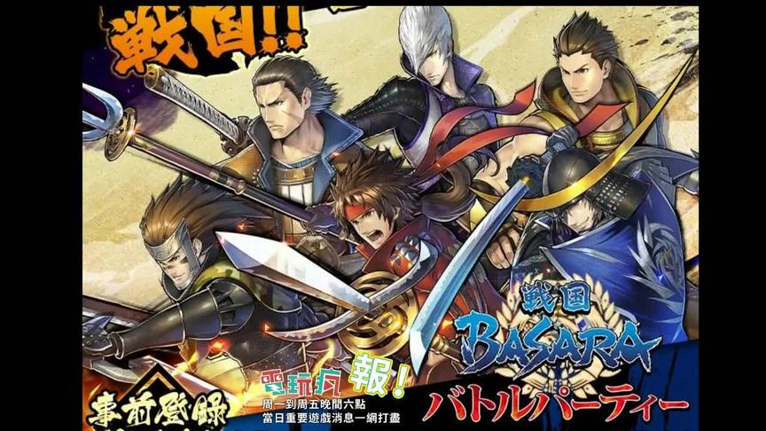 [图]【電玩瘋報】M《戰國 BASARA》系列首款手機遊戲曝光