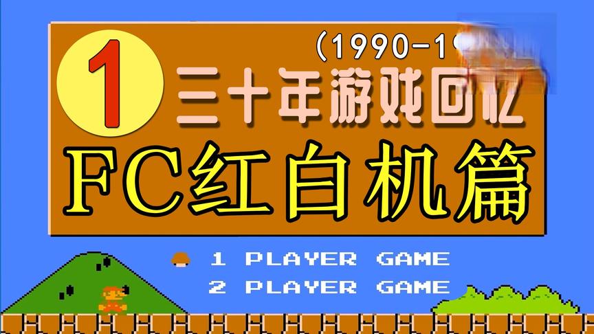 [图]一、我的30年游戏回忆录！FC红白机篇（1990-1993)！