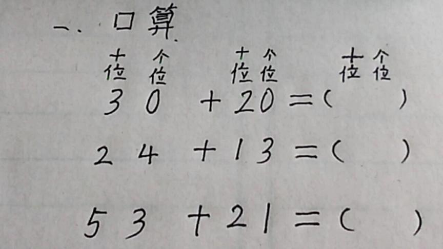 [图]一年级数学：口算100以内的两位数加两位数（不进位加法）