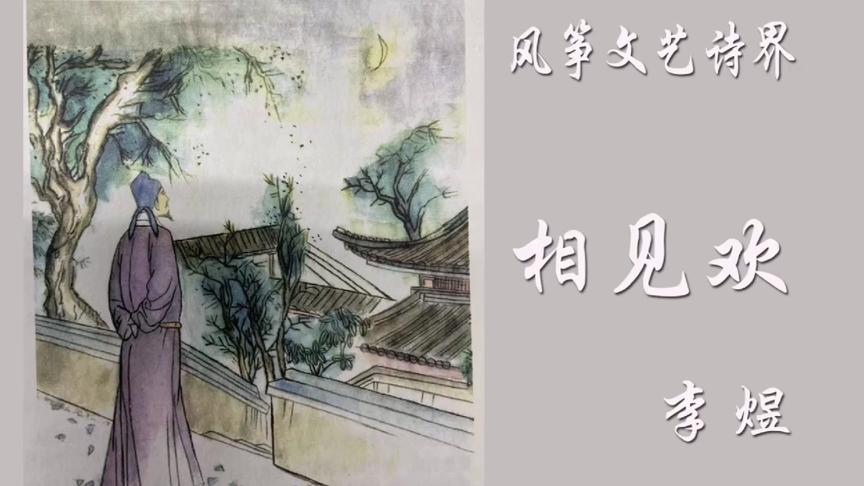 [图]李煜《相见欢》古诗词解析，无言独上西楼月如钩，剪不断理还乱