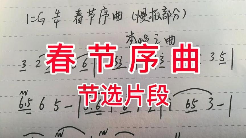 [图]唱谱学习《春节序曲》节选片段，每天一起学习简谱，每天进步