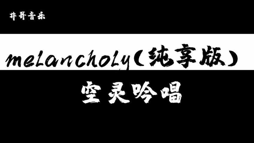 [图]melancholy(纯享版)-空灵吟唱