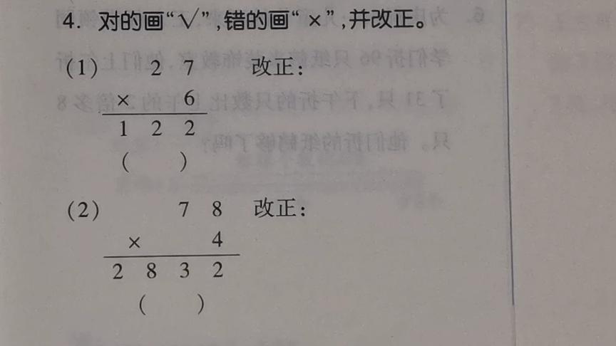 [图]三年级上册预习两位乘一位数连续进位笔算的改错题：27×6和78×4