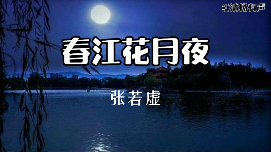 [图]《春江花月夜》被誉“孤篇盖全唐”，是否言过其实?细品自有答案