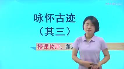 [图]高中语文 杜甫诗三首《咏怀古迹》（其三）教学视频