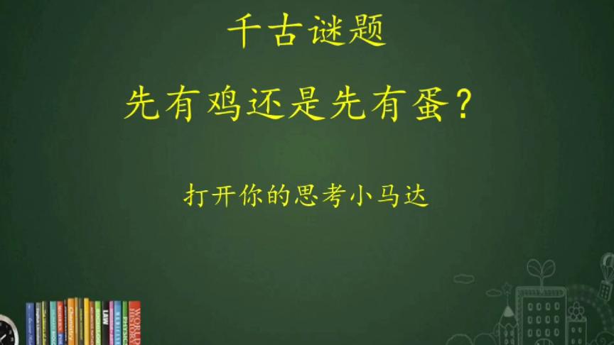 [图]批判性思维1:先有鸡还是先有蛋？(世纪难题)