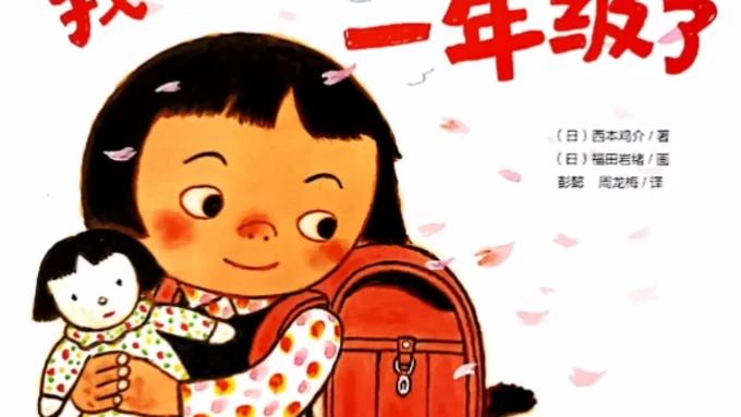 [图]绘本故事：《我准备好上小学一年级了》你准备好上小学了吗