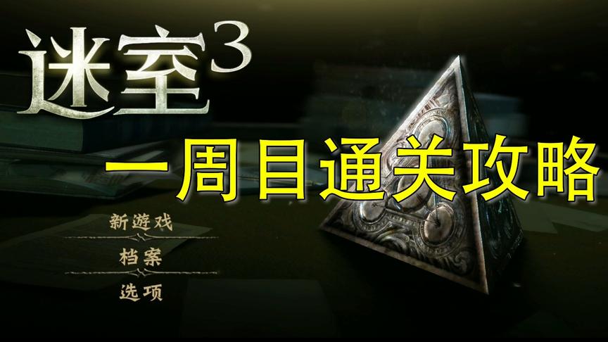 [图]【迷室3】第一关通关攻略（1）