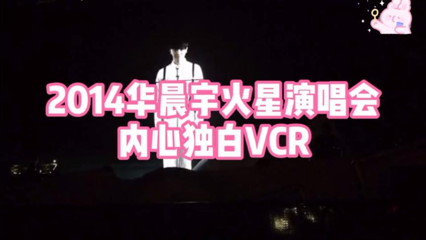 [图]2014华晨宇火星演唱会内心独白vcr