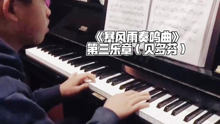 [图]贝多芬《暴风雨奏鸣曲》第3乐章钢琴弹奏