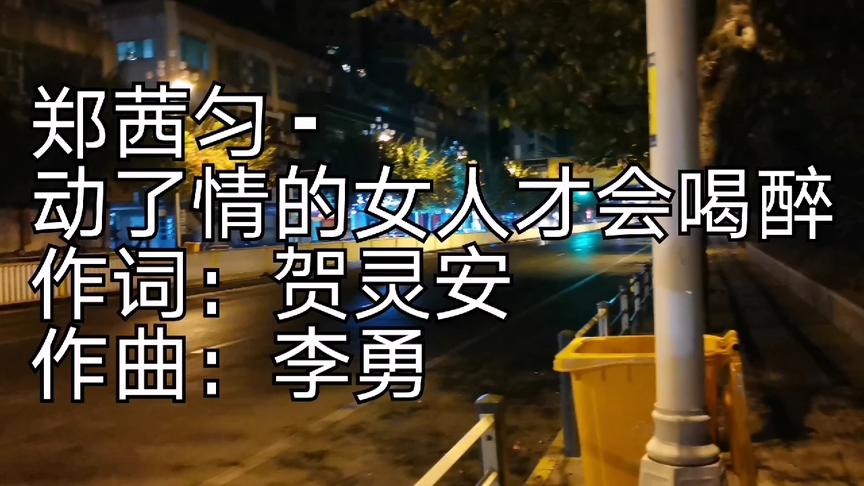 [图]《动了情的女人才会喝醉》就算爱情的玫瑰化成灰可你依旧无怨无悔