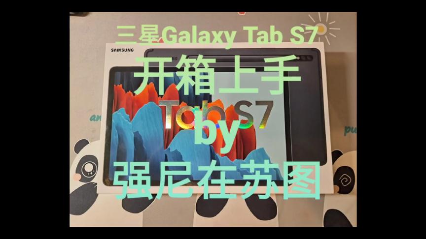 [图]我被国产LCD惊艳到了，三星Galaxy TabS7开箱，2K120hz真香平板。