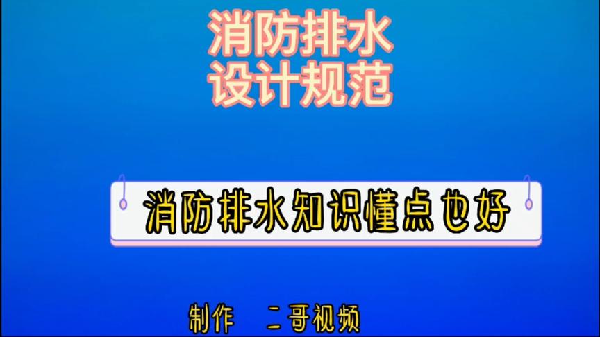 [图]消防排水设计规范知识，懂点也好，是不是