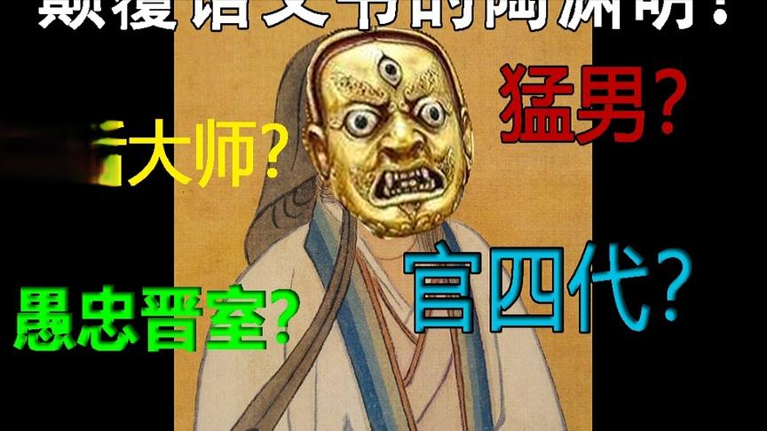 [图]情话大师？猛男？官四代？关于真实的陶渊明【意霖】