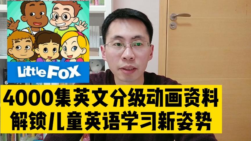 [图]久等了！4000集little fox分级动画宝库，解锁儿童英语学习新姿势