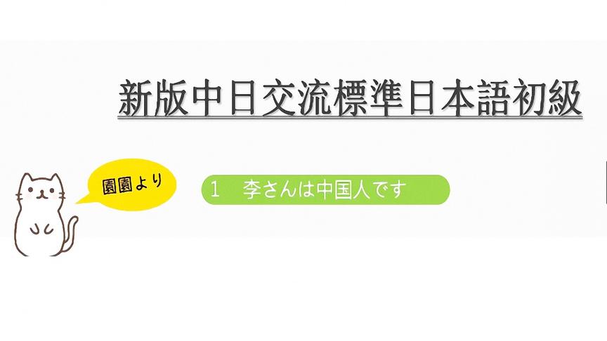 [图]日语学习：新版标准日语初级语法1