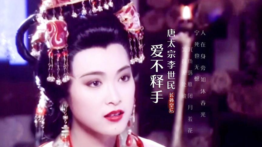 [图]还记得大唐第一夫人长孙皇后吗？唐太宗李世民片头曲《爱不释手》