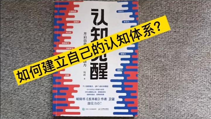 [图]普通人如何建立自己的认知体系？