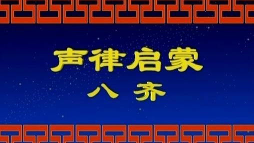 [图]声律启蒙（上卷15集）八 齐