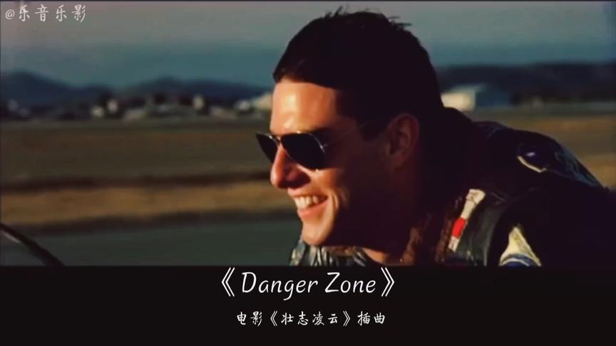 [图]壮志凌云：电影插曲《Danger Zone》音乐配画面，展现速度与激情