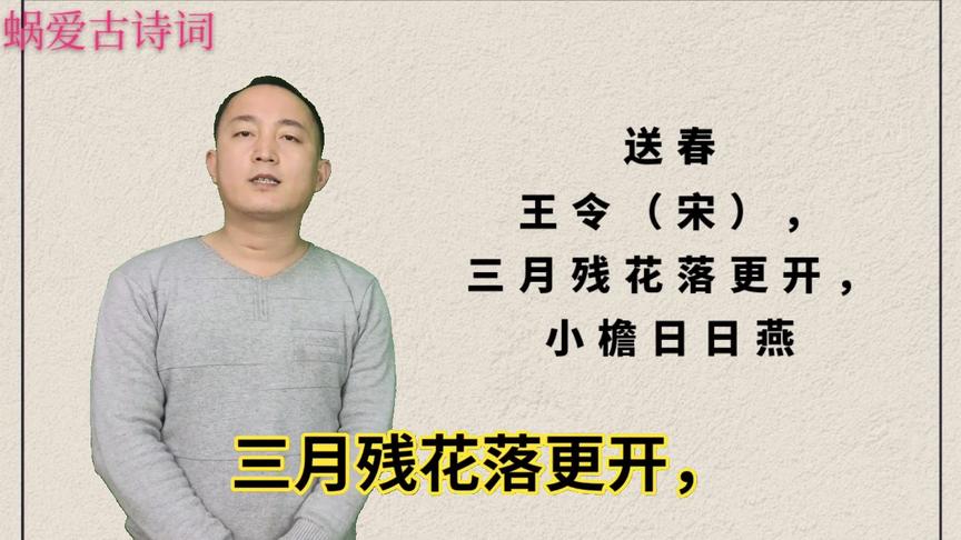 [图]诵读宋代王令的《送春》，三月残花落更开，小檐日日燕飞来