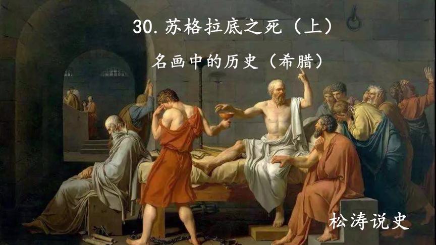 [图]30.苏格拉底之死（上）—名画中的历史（希腊）