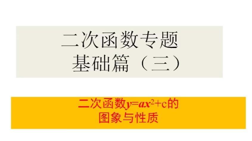 [图]二次函数专题——基础篇(三):二次函数y=ax^2+c的图像与性质