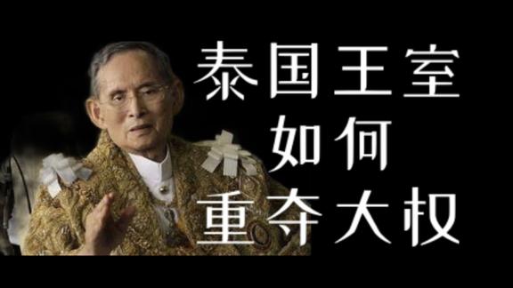 《历史人文》_君主立宪制的泰国，国王为何仍有实权？泰国王室的近代夺权史！