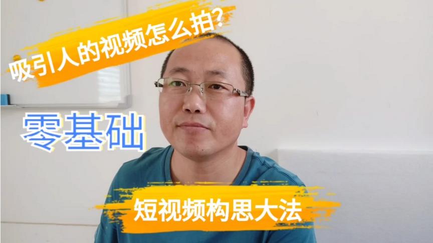 [图]吸引人的故事怎么拍？分享企业短视频构思大法，从零开始快速上手