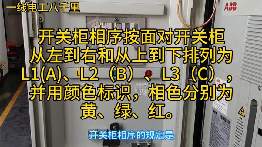 [图]高压开关柜的相序是怎么规定的？只有知道这个标准，测相序才正确