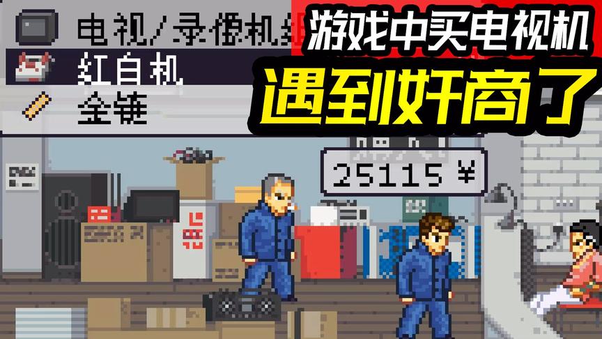 [图]游戏中遇到奸商了?80年代的高中生用奖学金买到了二手电视机！