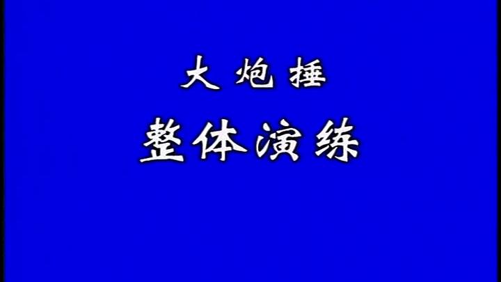 [图]少林大炮锤拳法完整演练