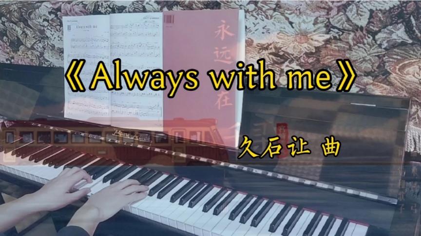 [图]千与千寻主题曲《Always with me》钢琴演奏｜亲爱的旅人