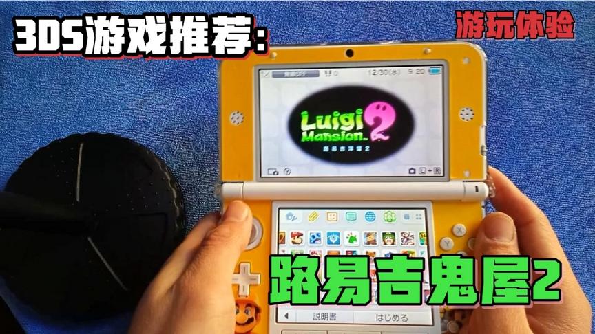 [图]3DS游戏推荐路易吉鬼屋2游玩体验