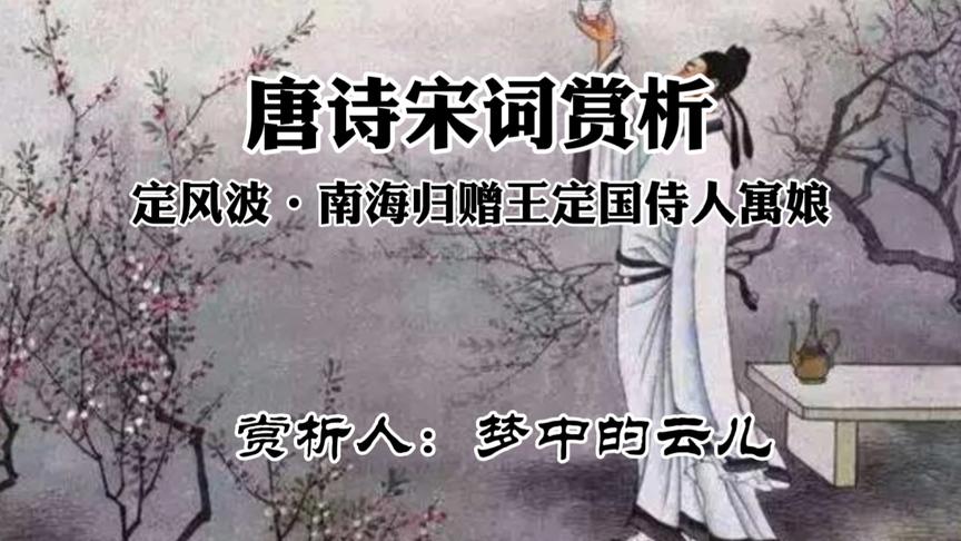 [图]定风波.南海归赠王定国侍人寓娘 赏析人：梦中的云儿