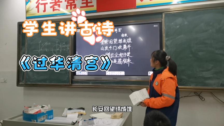 [图]学生讲古诗：《过华清宫》赏析