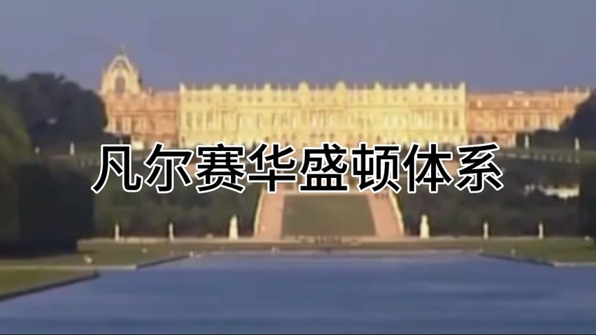 [图]凡尔赛华盛顿体系是怎样建立的？