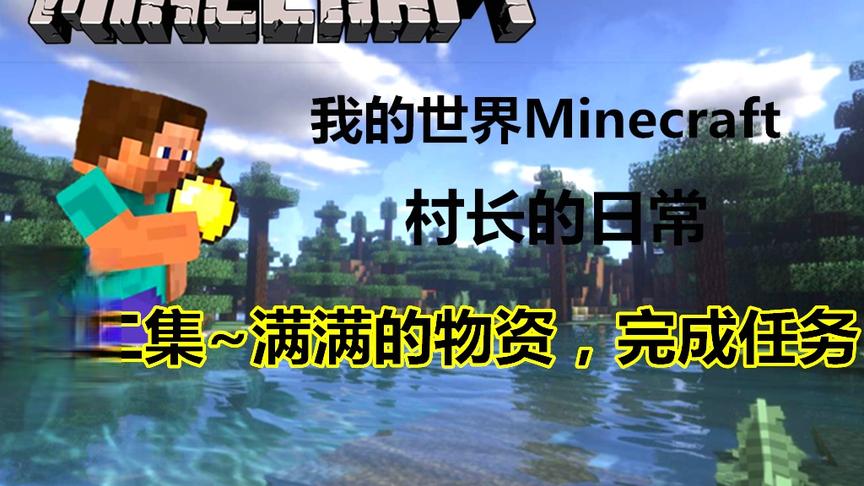 [图]我的世界Minecraft村庄整合包 村长的日常 第二集~