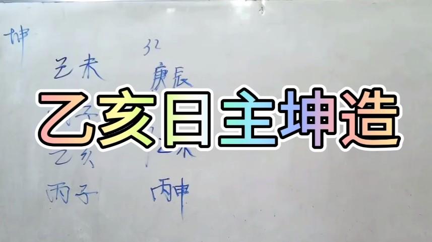 [图]（乙亥日）伤官伤尽真的好吗？她是伤尽八字，感情是什么情况？