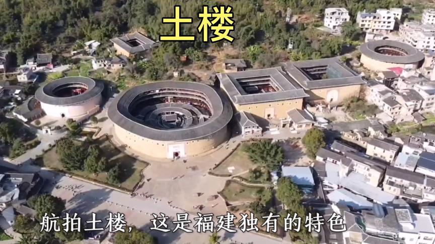 [图]航拍福建土楼，像一座座碉堡，客家人为什么要把房子建成这样呢？