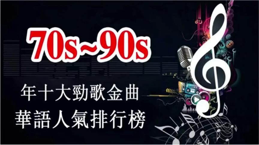 [图]70s~90s年十大勁歌金曲🎵華語人氣排行榜:🏆🎸